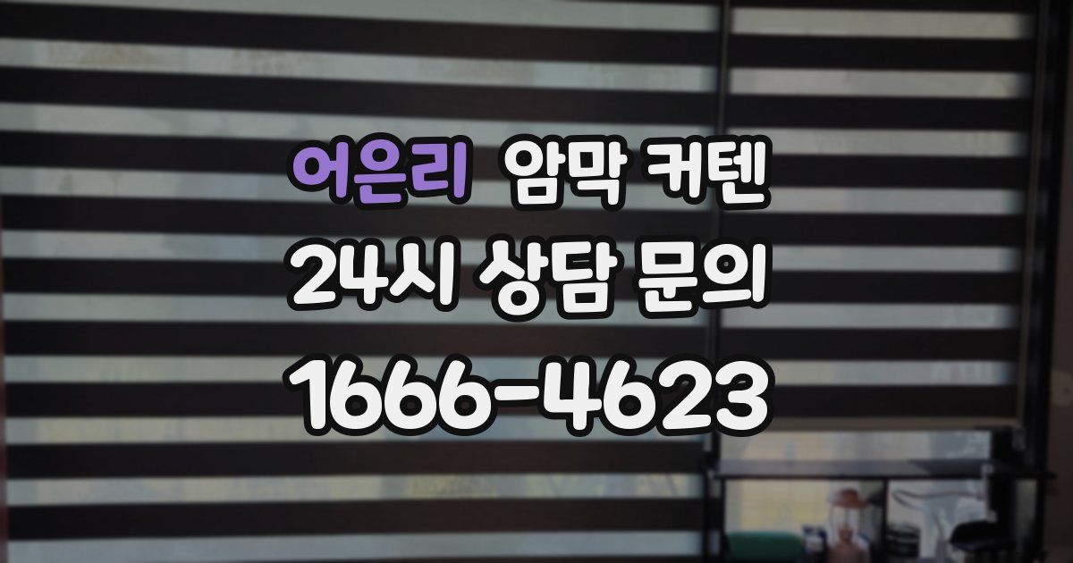 어은리 암막 커텐