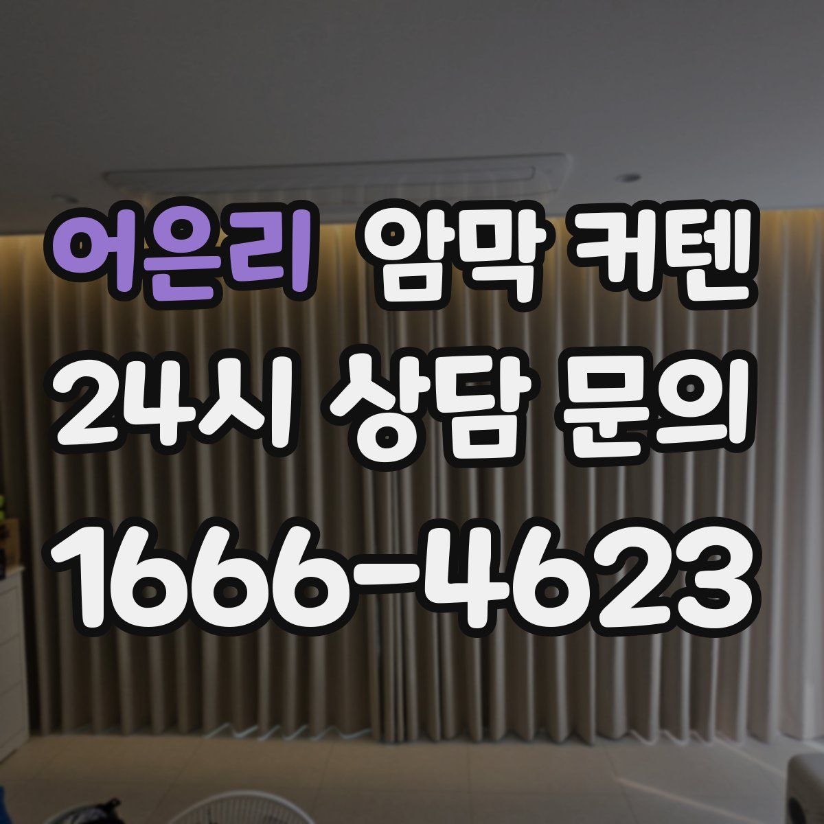 어은리 암막 커텐