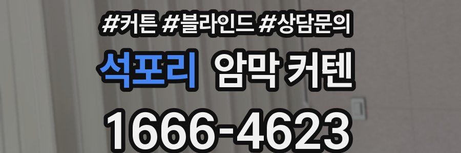 석포리 암막 커텐