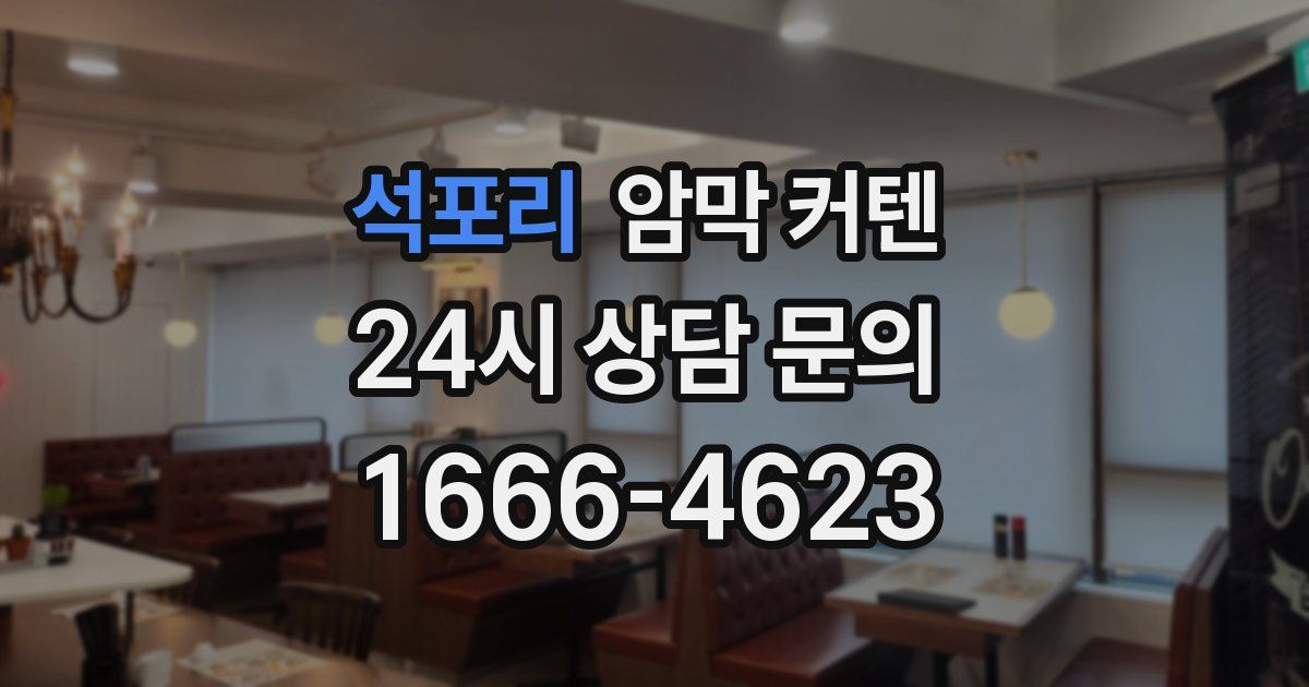 석포리 암막 커텐