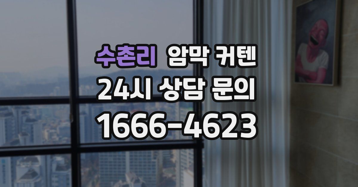수촌리 암막 커텐