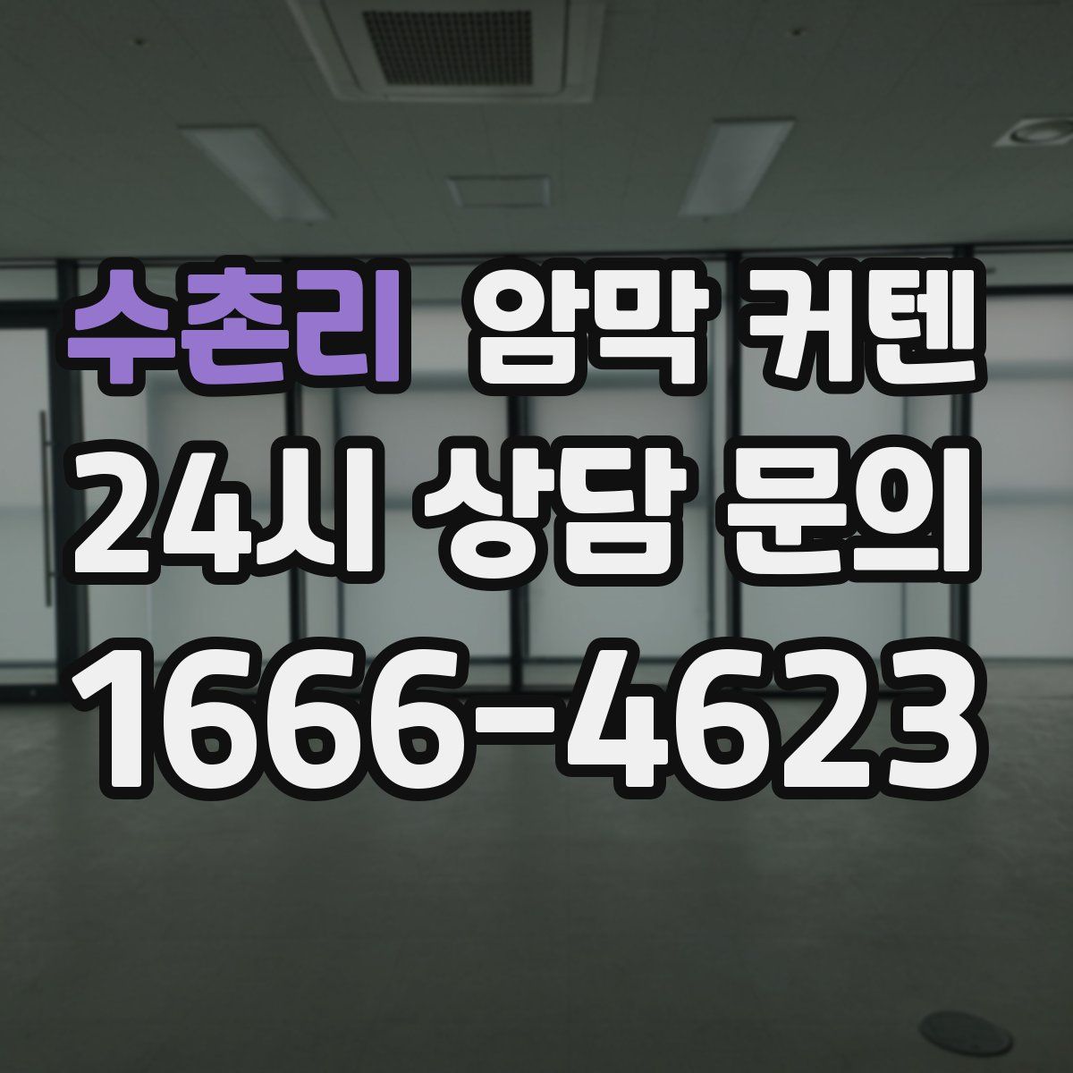 수촌리 암막 커텐