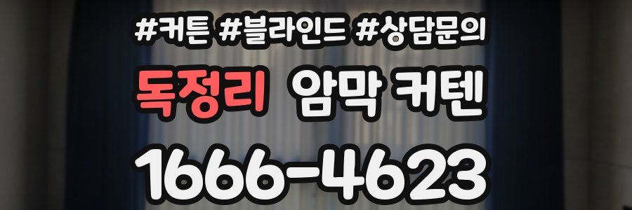 독정리 암막 커텐