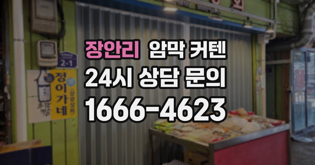장안리 암막 커텐