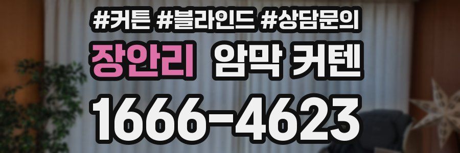 장안리 암막 커텐