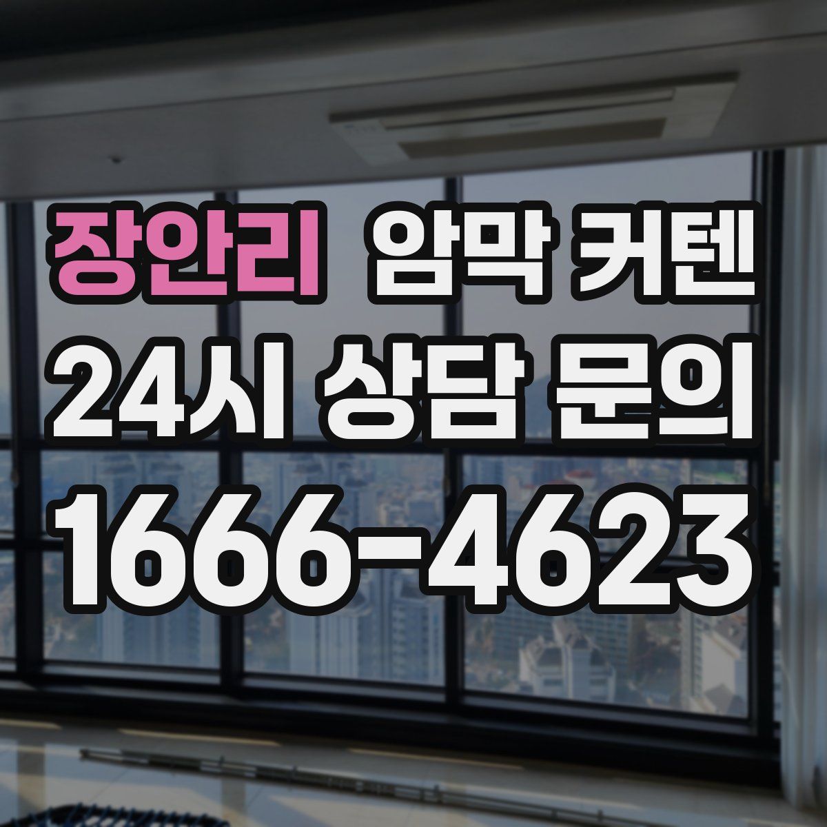 장안리 암막 커텐
