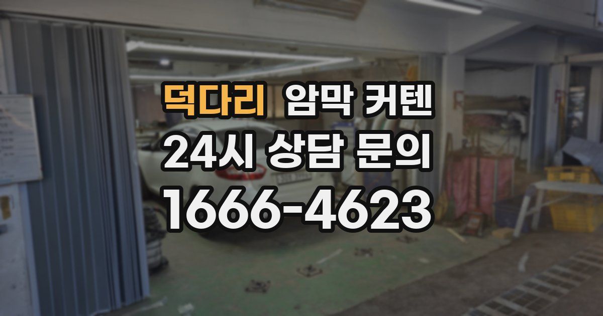 덕다리 암막 커텐