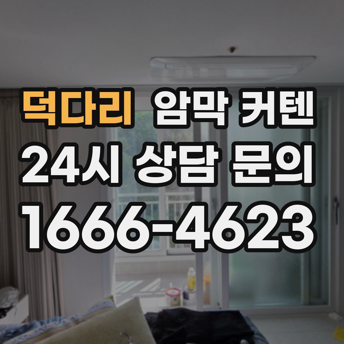 덕다리 암막 커텐