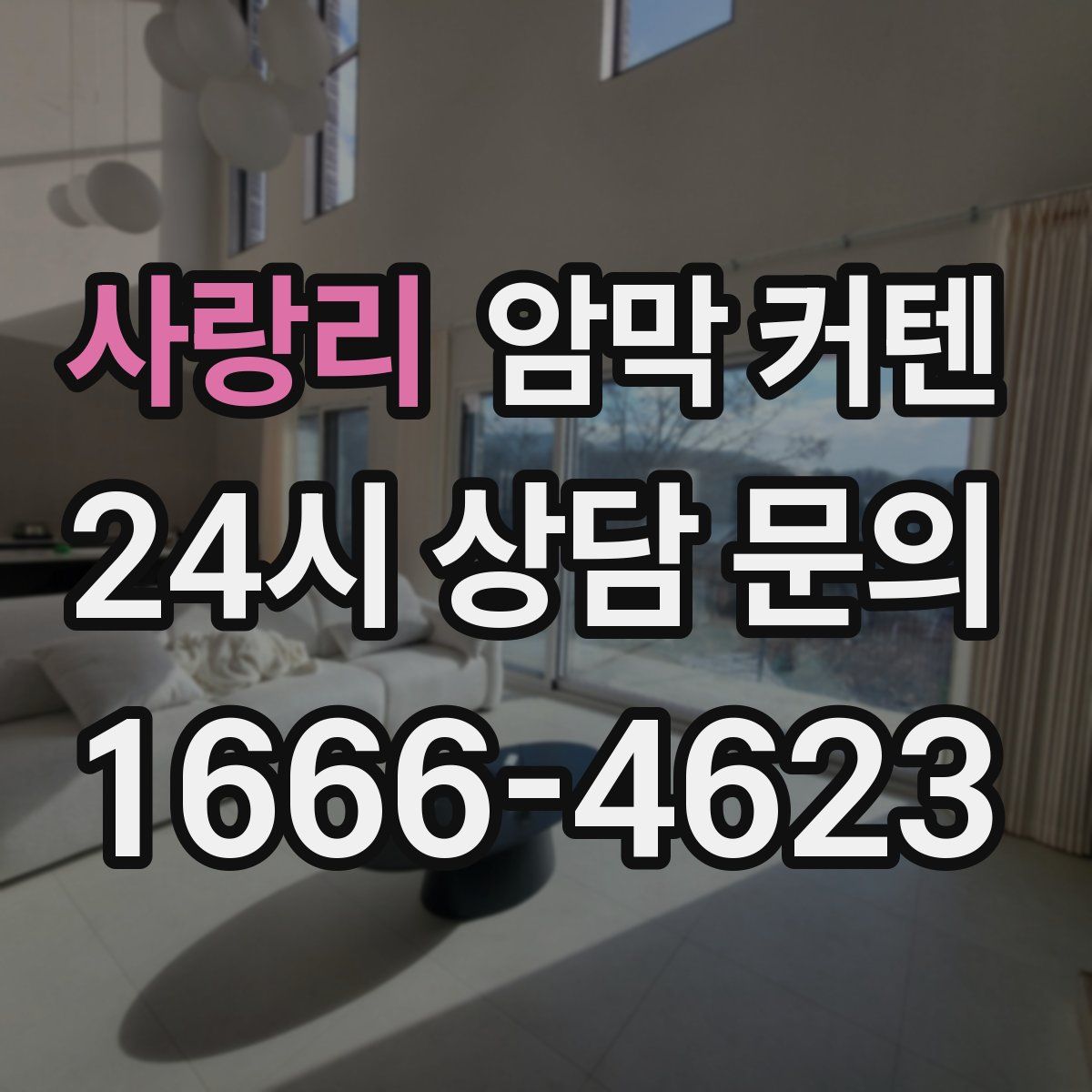 사랑리 암막 커텐