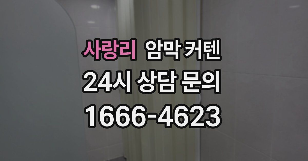 사랑리 암막 커텐
