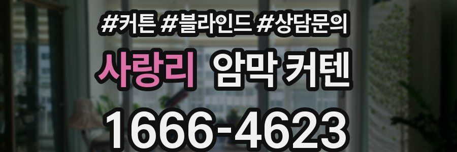 사랑리 암막 커텐