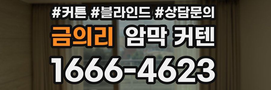 금의리 암막 커텐