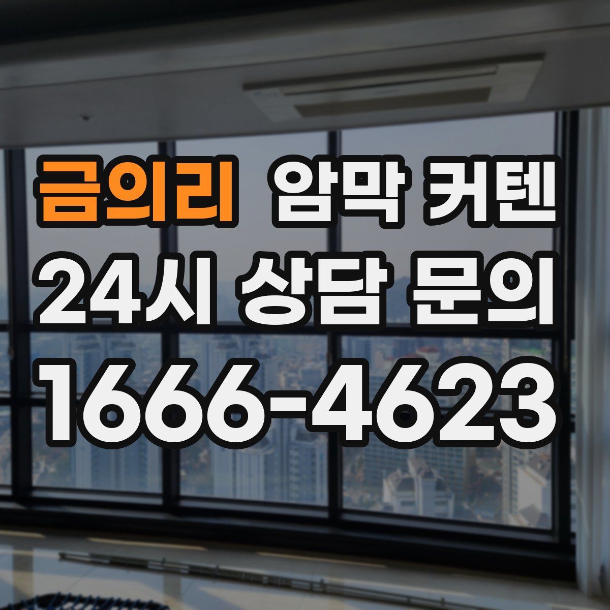 금의리 암막 커텐