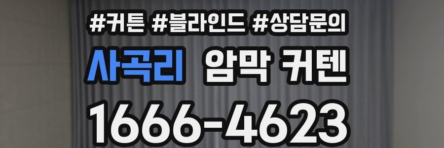 사곡리 암막 커텐