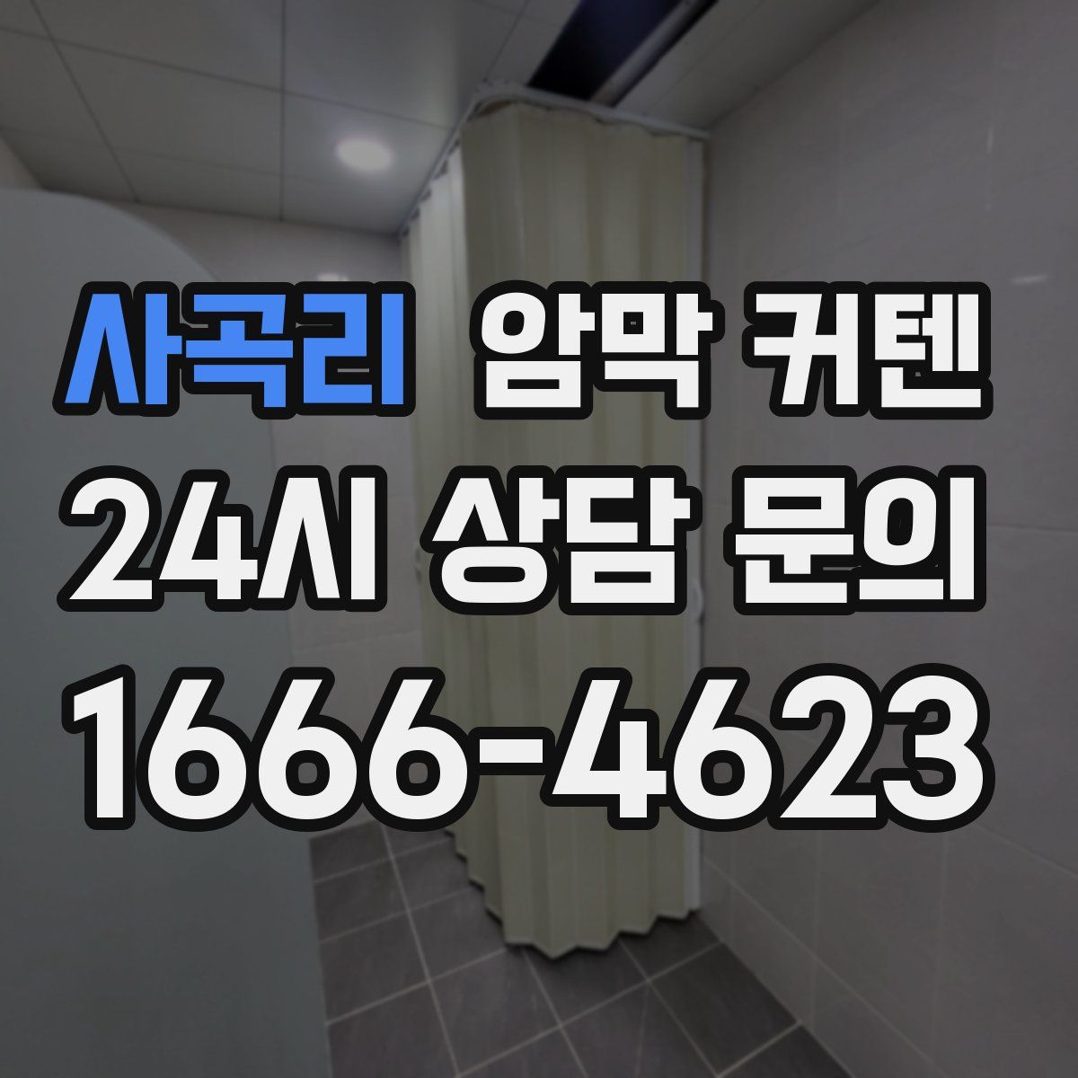 사곡리 암막 커텐