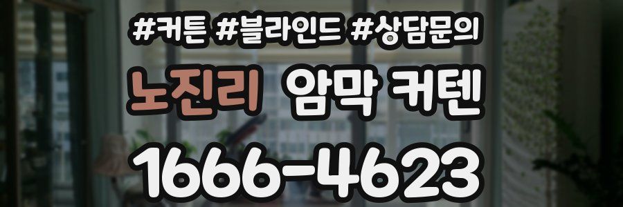 노진리 암막 커텐