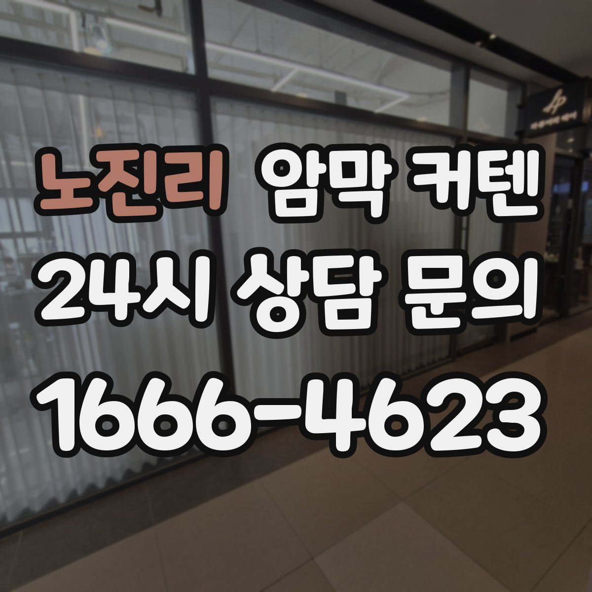 노진리 암막 커텐