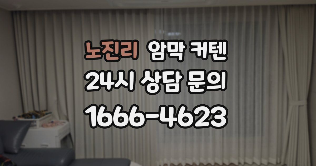 노진리 암막 커텐