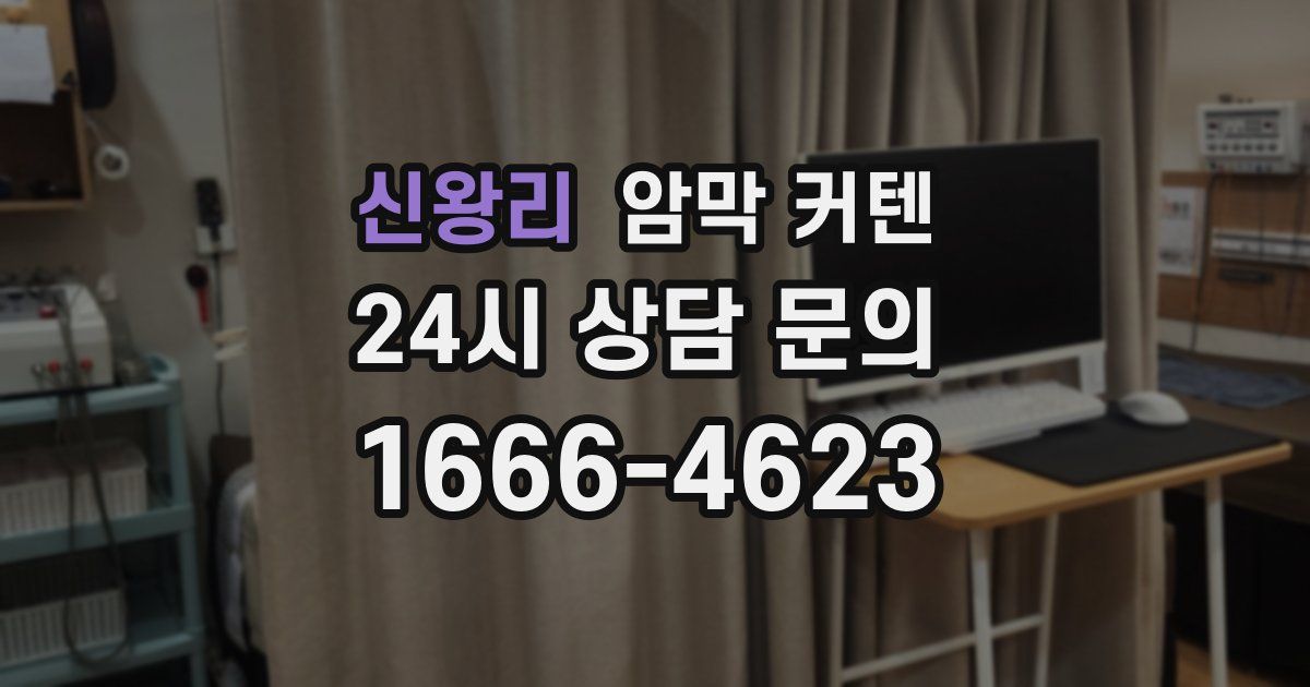 신왕리 암막 커텐