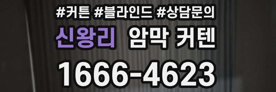 신왕리 암막 커텐