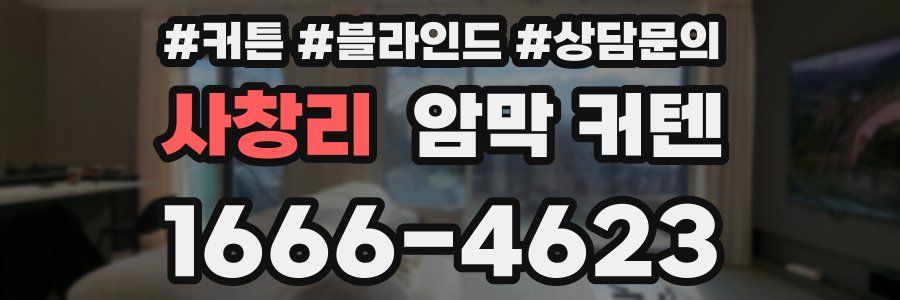 사창리 암막 커텐