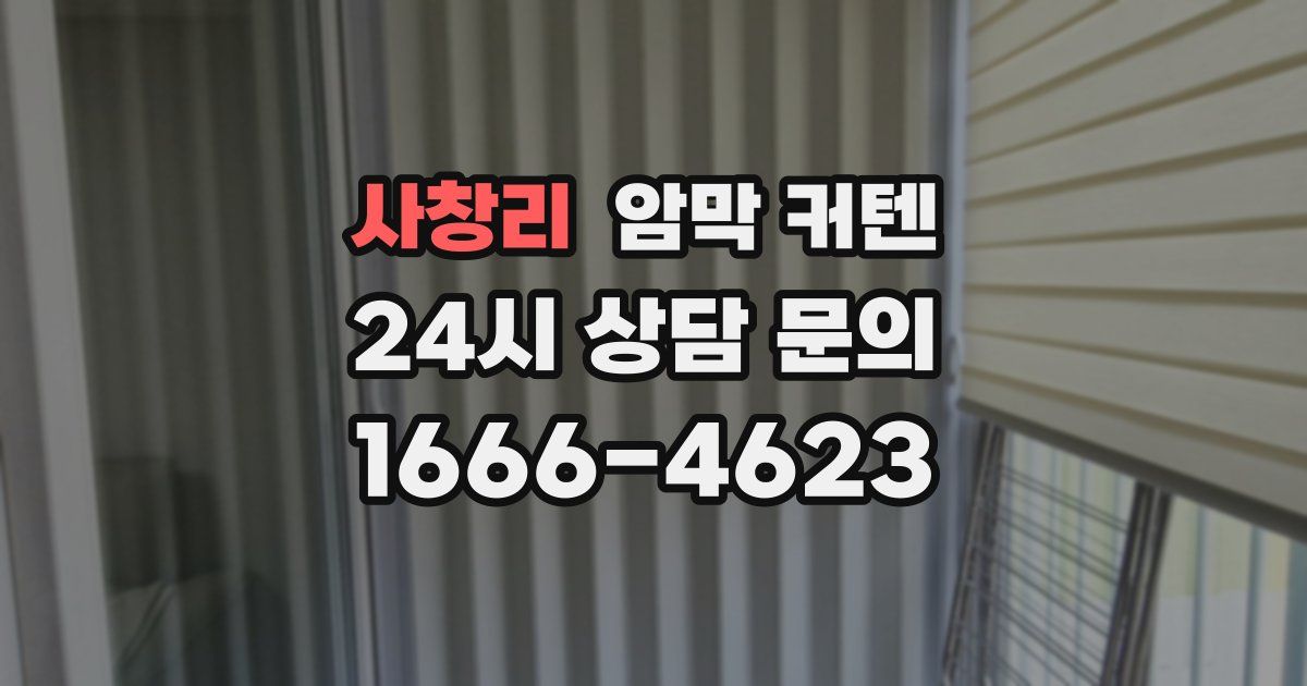 사창리 암막 커텐
