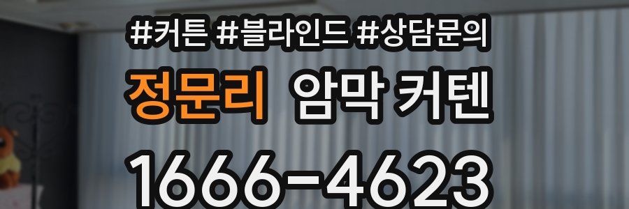 정문리 암막 커텐