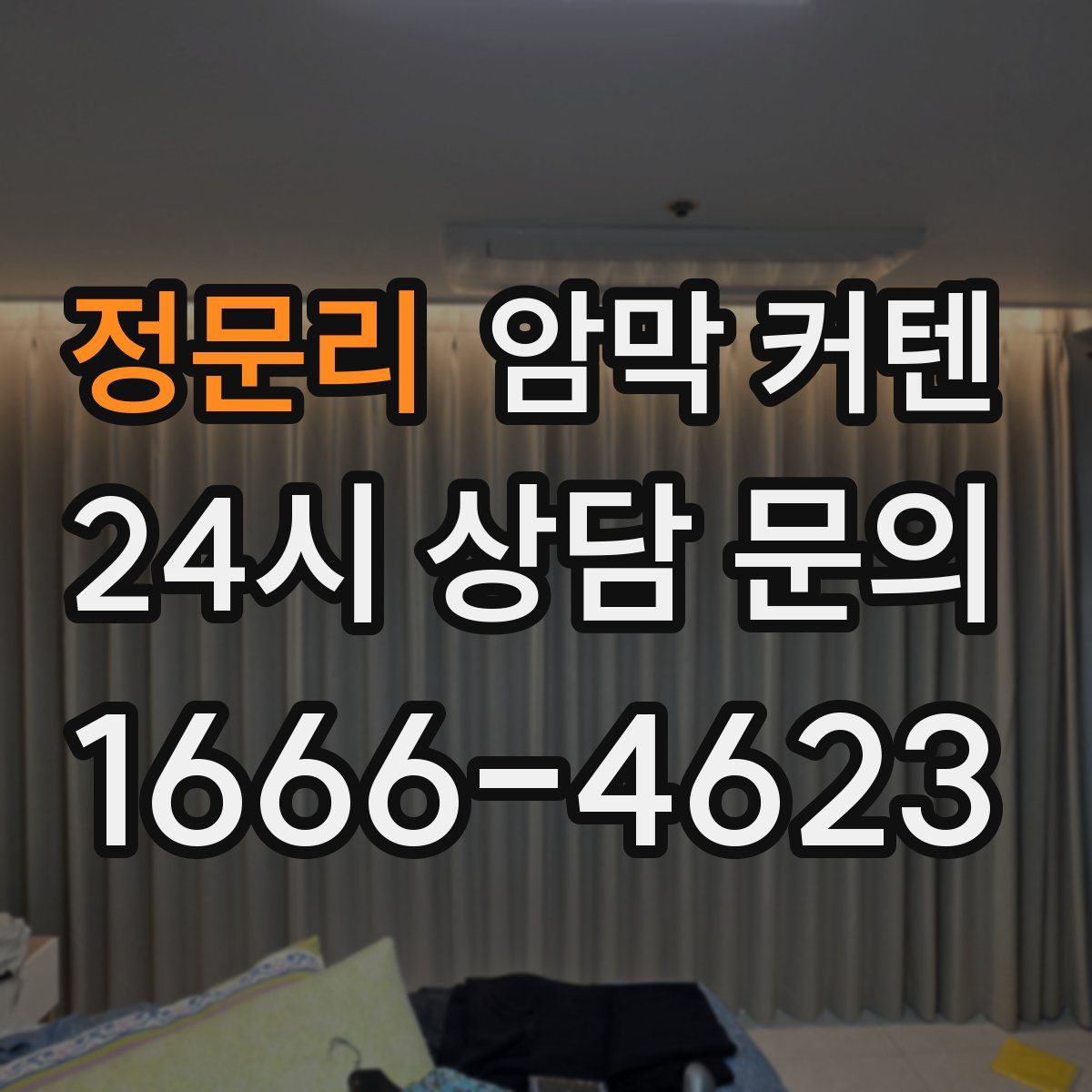 정문리 암막 커텐