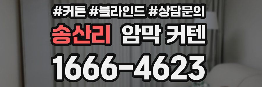 송산리 암막 커텐