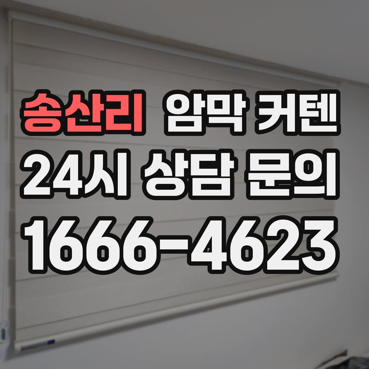 송산리 암막 커텐