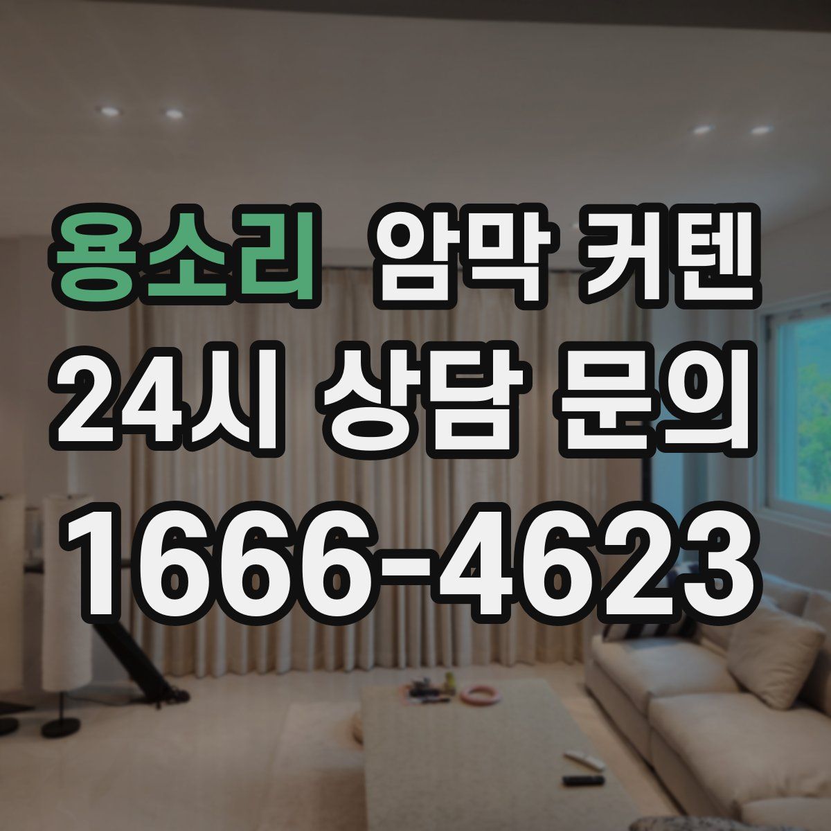 용소리 암막 커텐