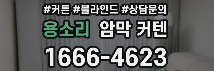 용소리 암막 커텐