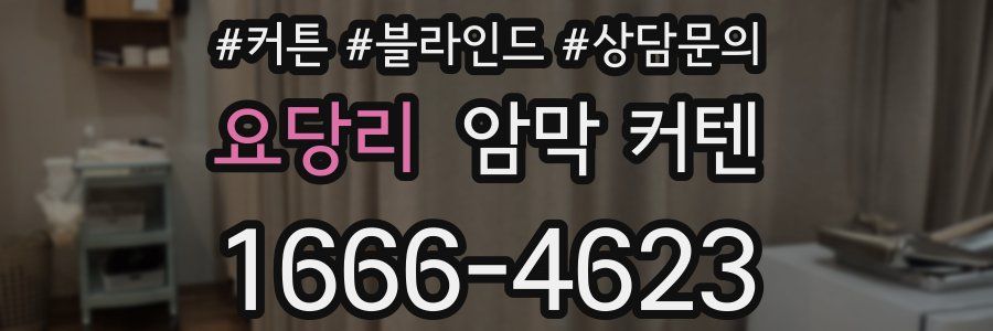 요당리 암막 커텐