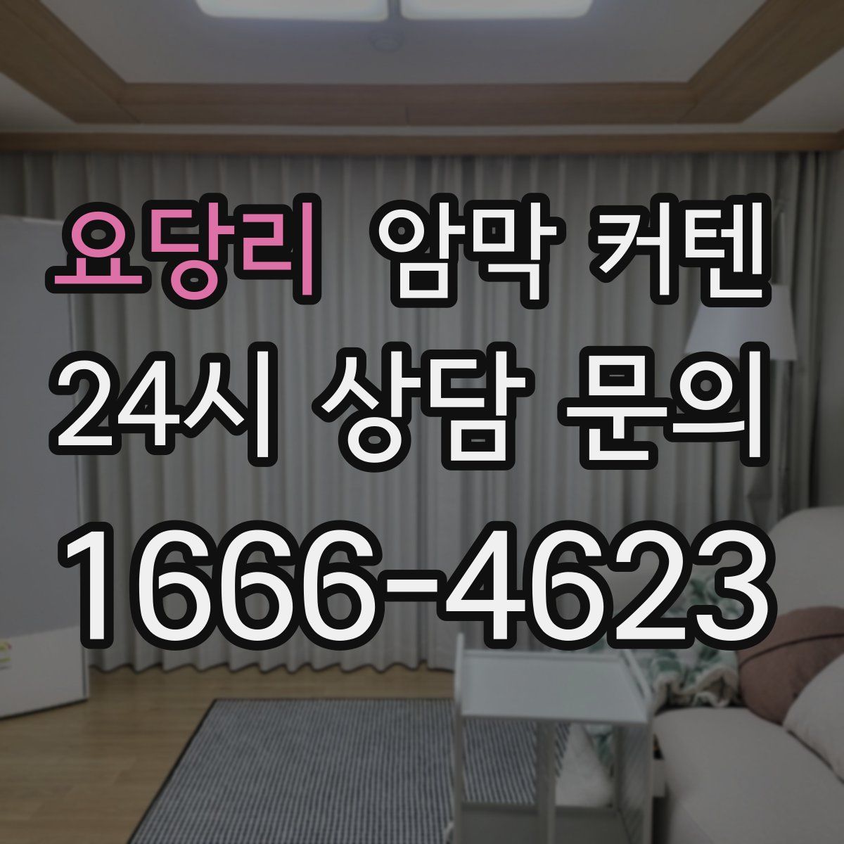 요당리 암막 커텐