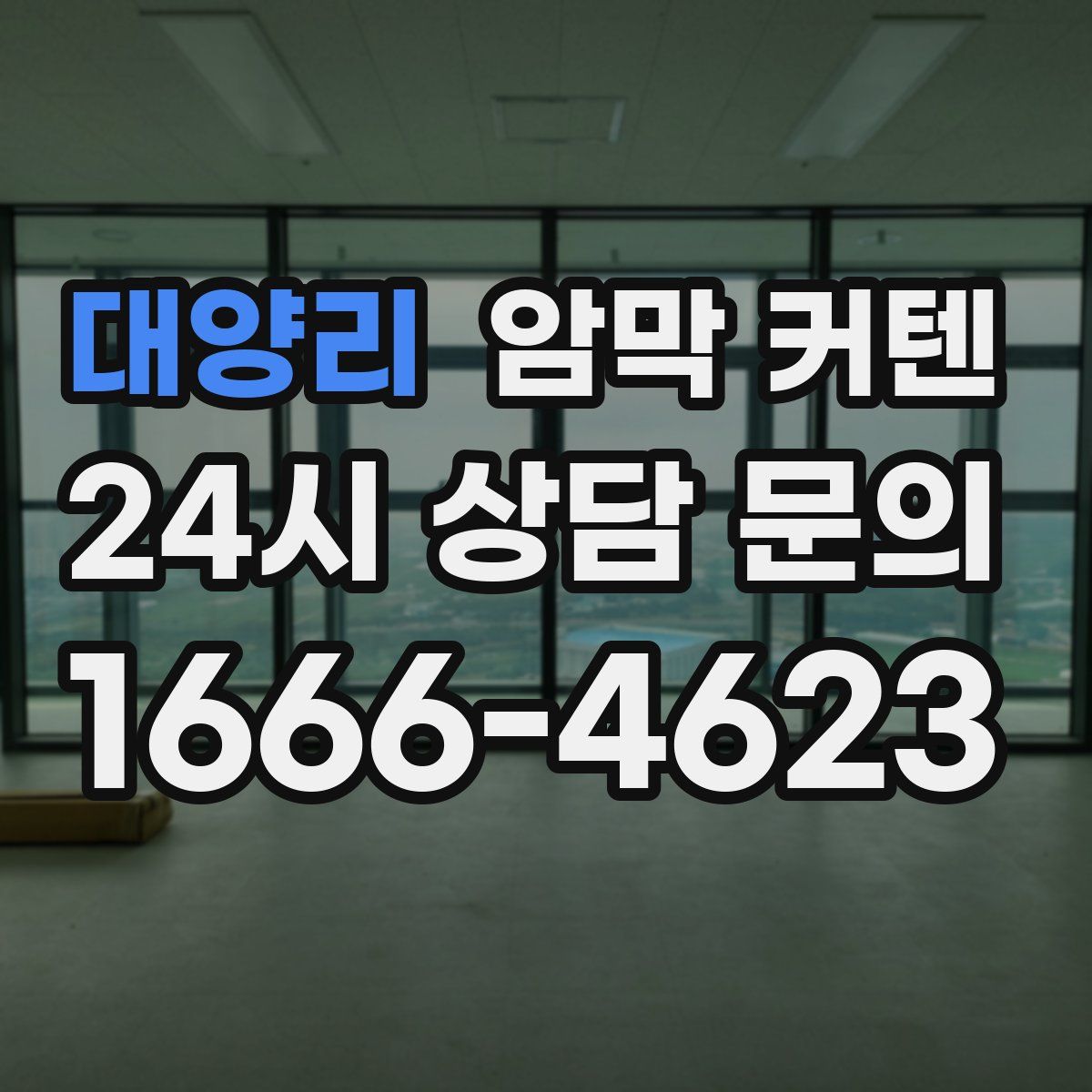 대양리 암막 커텐