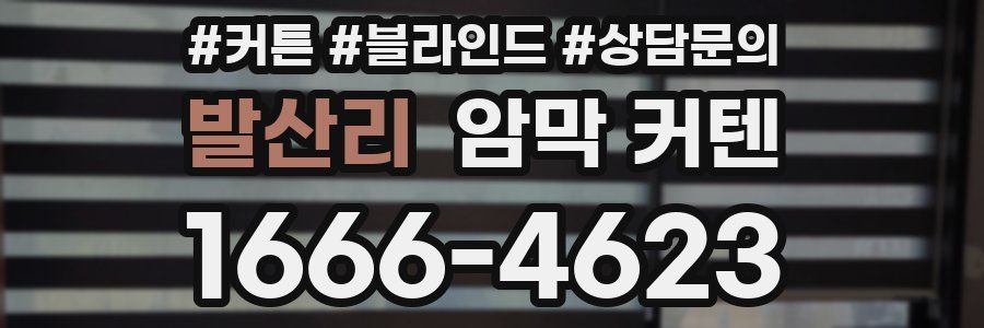 발산리 암막 커텐