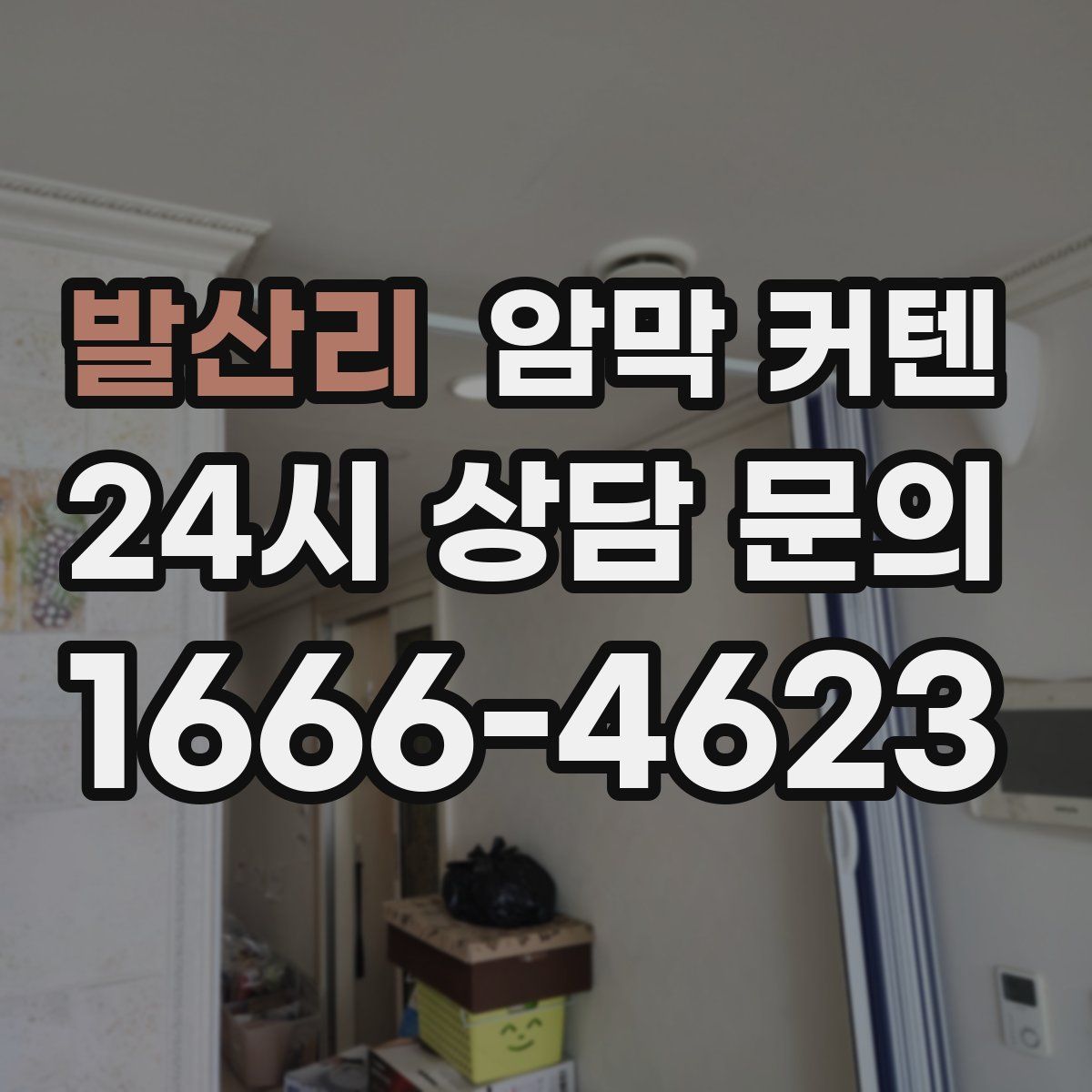 발산리 암막 커텐