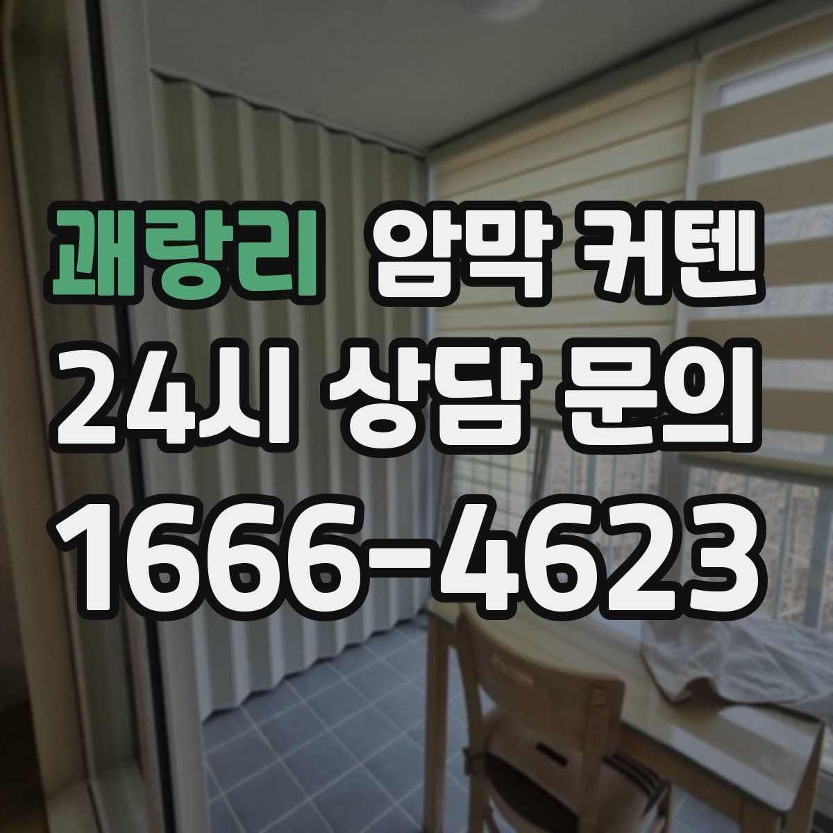 괘랑리 암막 커텐