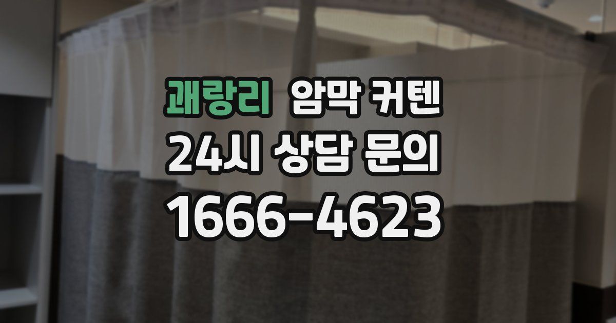괘랑리 암막 커텐