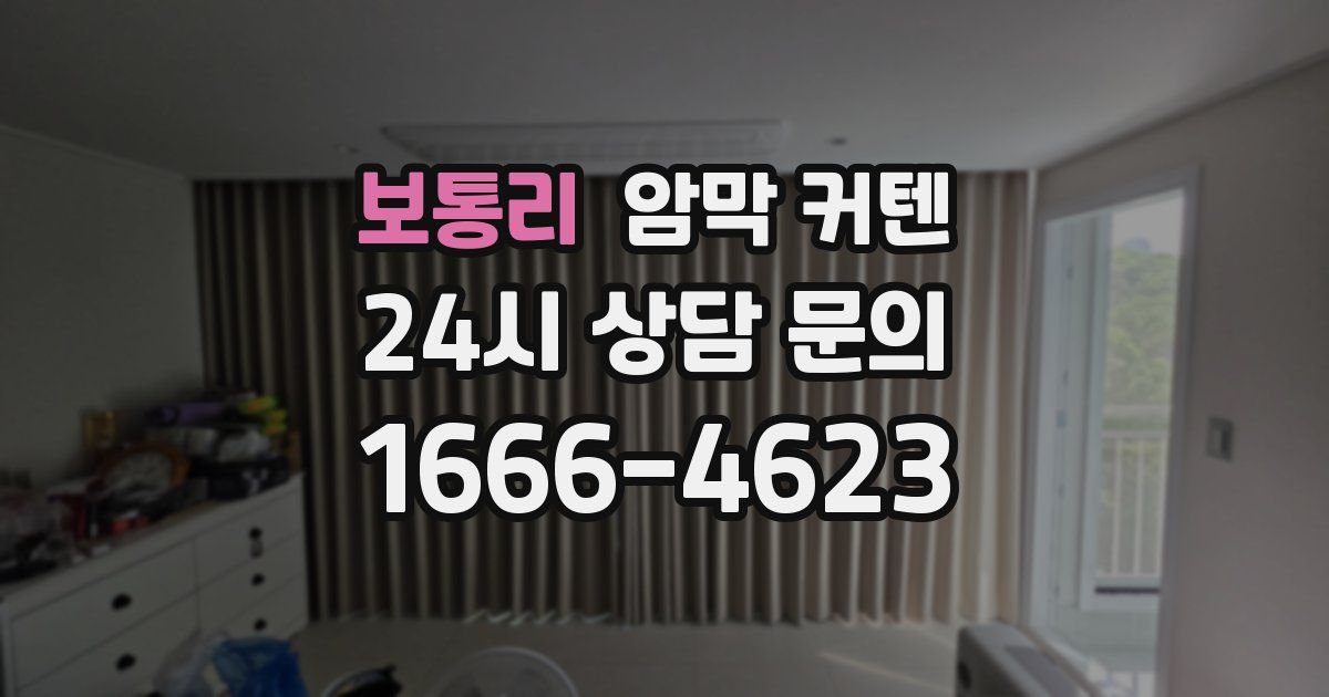 보통리 암막 커텐