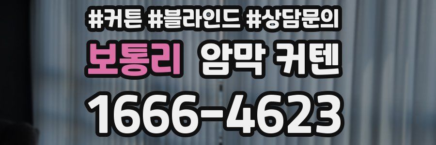 보통리 암막 커텐
