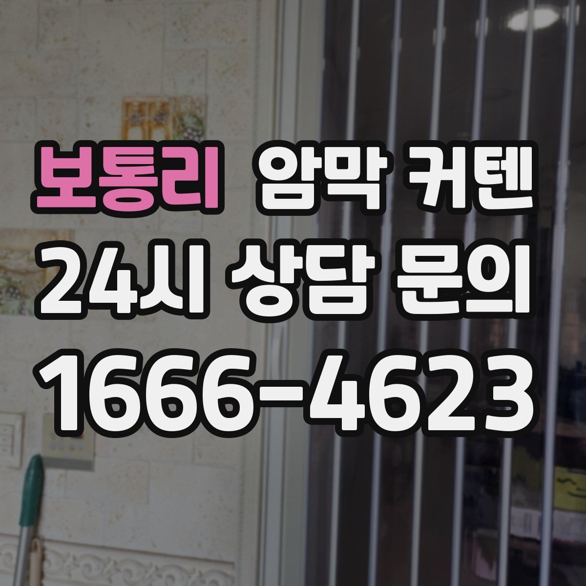 보통리 암막 커텐