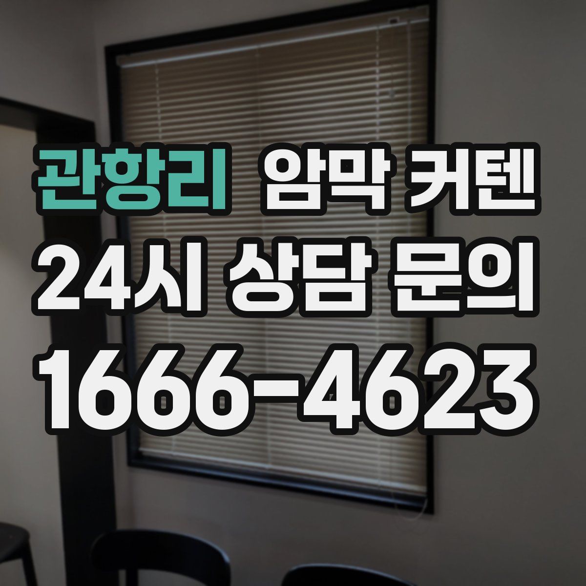 관항리 암막 커텐