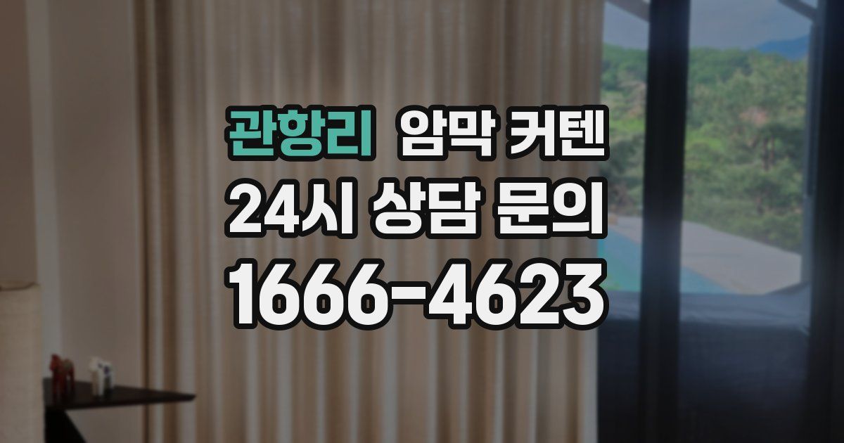 관항리 암막 커텐