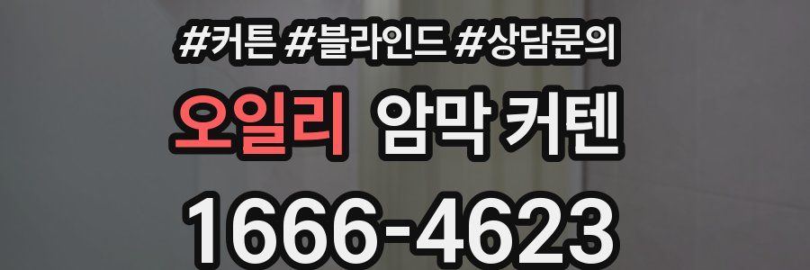 오일리 암막 커텐