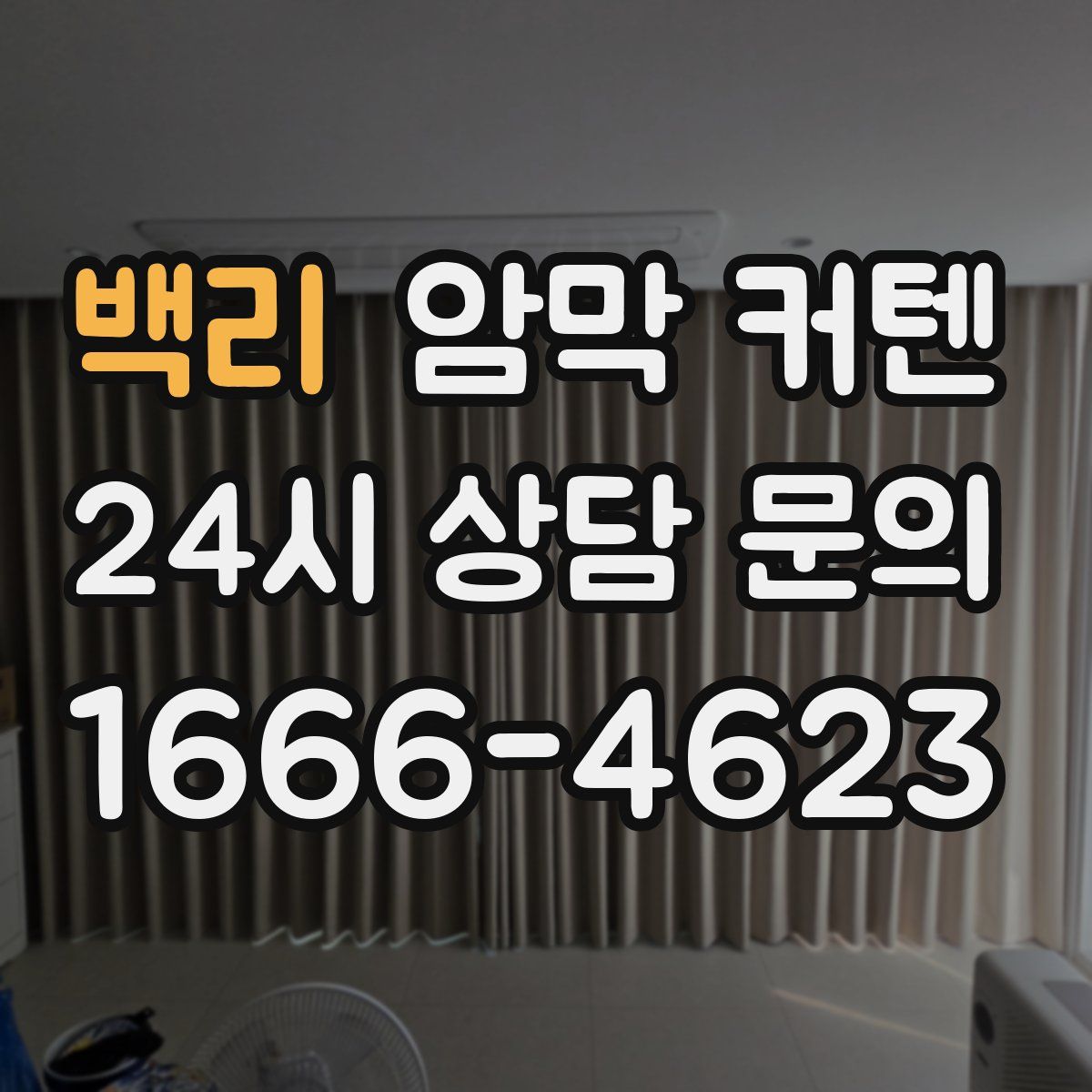 백리 암막 커텐