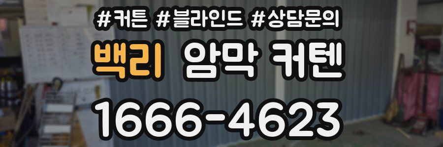 백리 암막 커텐