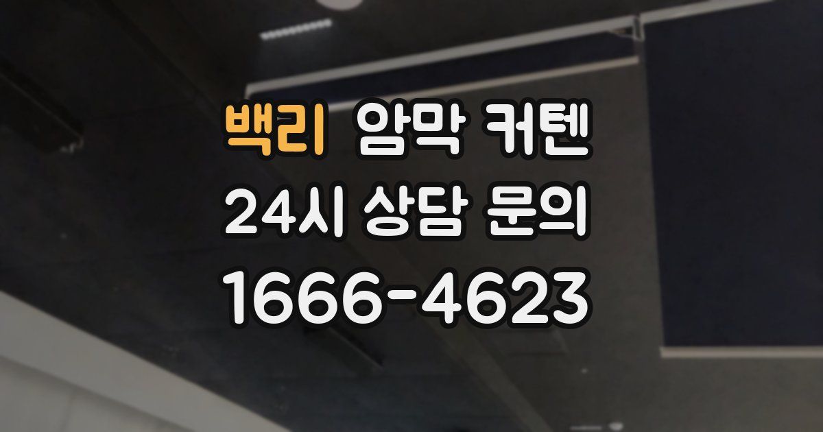 백리 암막 커텐