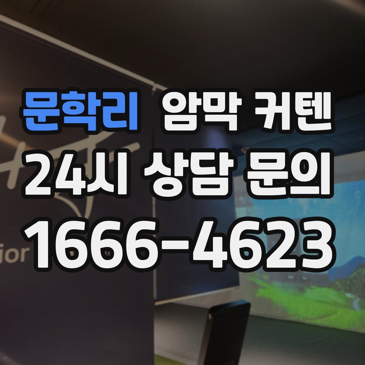 문학리 암막 커텐