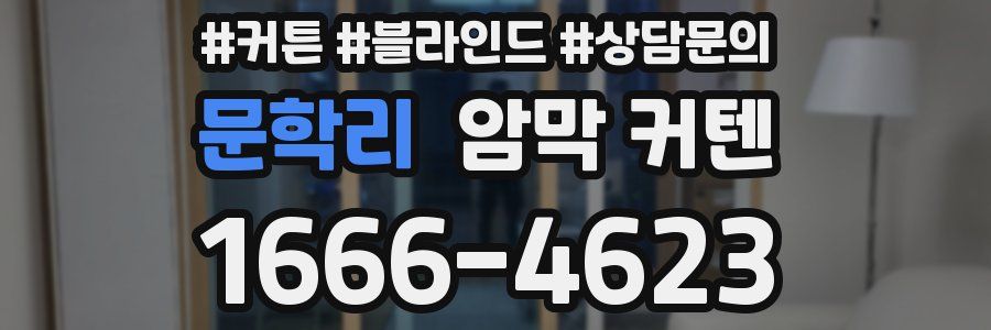 문학리 암막 커텐